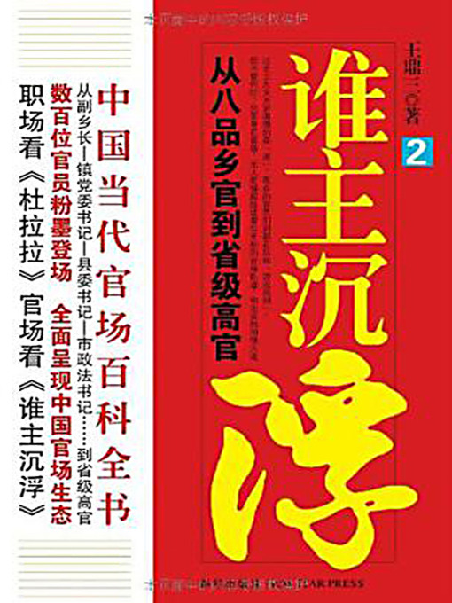 Title details for 谁主沉浮.2 (Who Decides 2) by 王鼎三 - Available